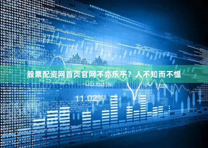 股票配资网首页官网不亦乐乎？人不知而不愠