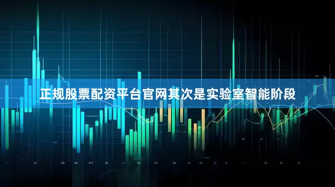 正规股票配资平台官网其次是实验室智能阶段