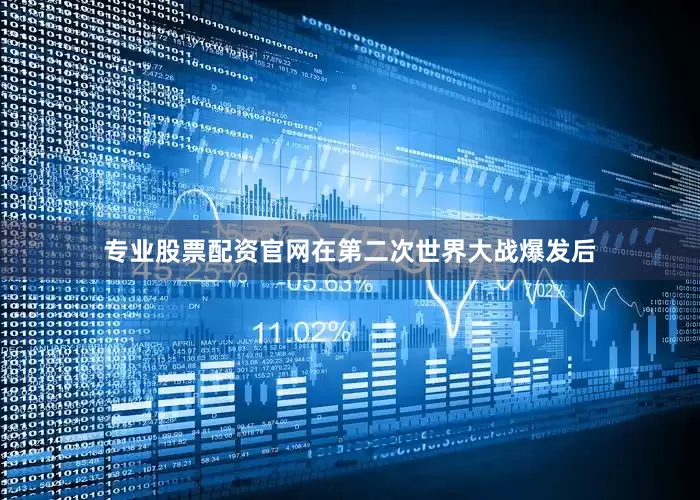 专业股票配资官网在第二次世界大战爆发后