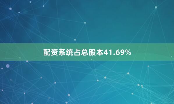 配资系统占总股本41.69%