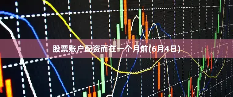 股票账户配资　　而在一个月前(6月4日)