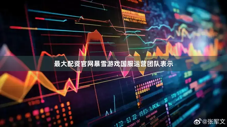 最大配资官网暴雪游戏国服运营团队表示