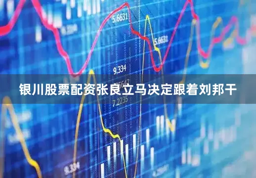 银川股票配资张良立马决定跟着刘邦干