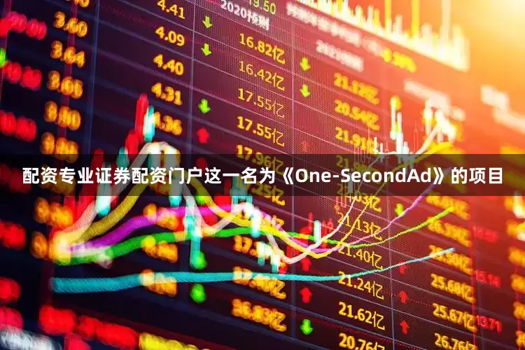 配资专业证券配资门户这一名为《One-SecondAd》的项目