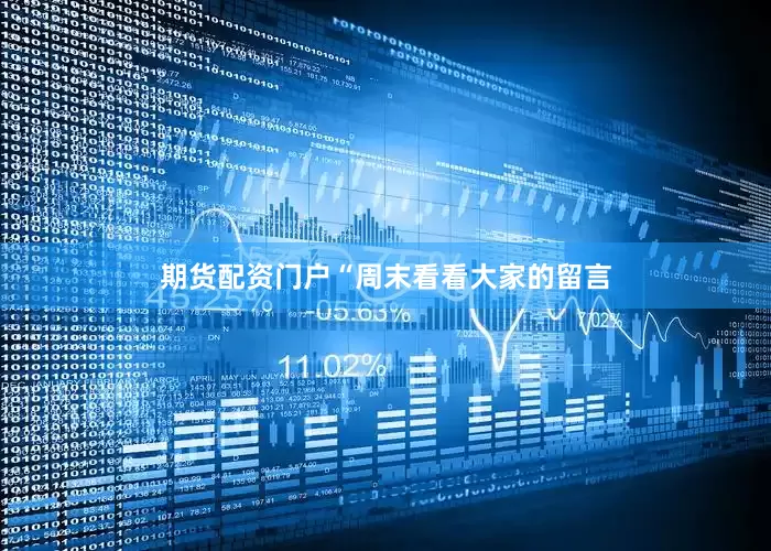 期货配资门户“周末看看大家的留言