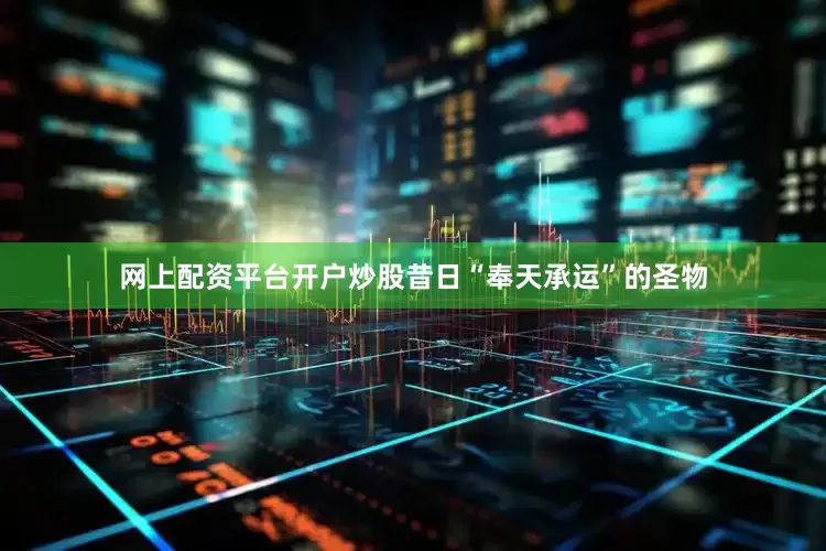 网上配资平台开户炒股昔日“奉天承运”的圣物