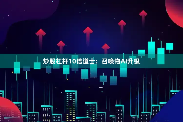 炒股杠杆10倍道士：召唤物AI升级