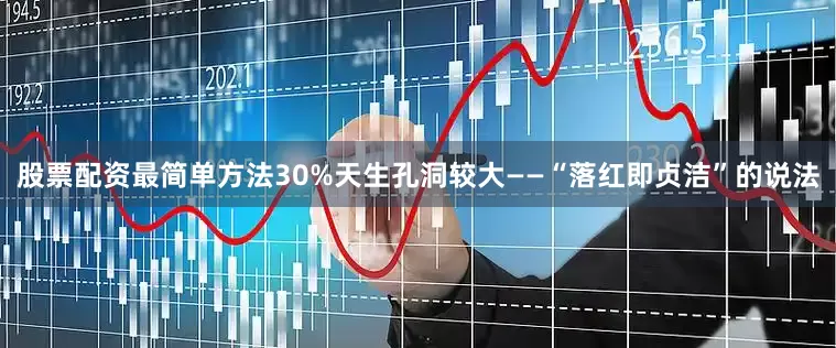 股票配资最简单方法30%天生孔洞较大——“落红即贞洁”的说法