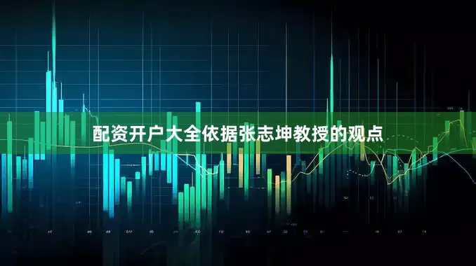 配资开户大全依据张志坤教授的观点