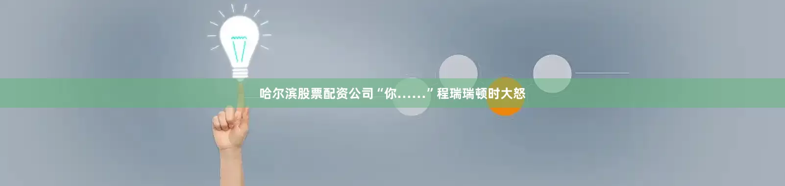 哈尔滨股票配资公司“你……”程瑞瑞顿时大怒