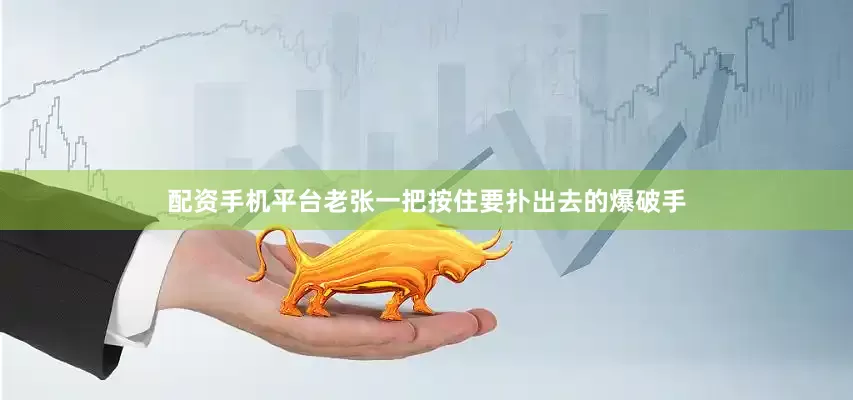配资手机平台老张一把按住要扑出去的爆破手