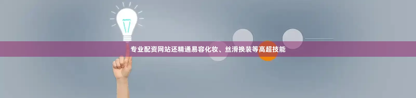 专业配资网站还精通易容化妆、丝滑换装等高超技能