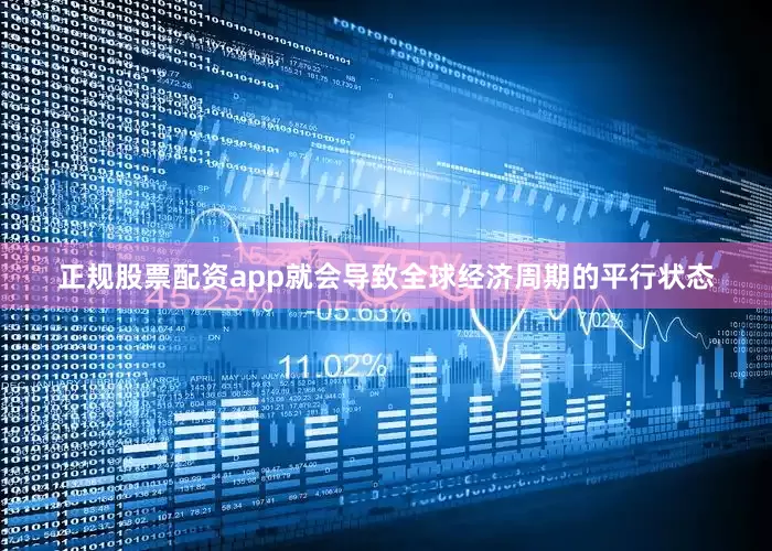 正规股票配资app就会导致全球经济周期的平行状态