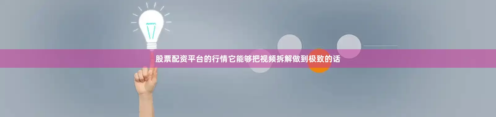 股票配资平台的行情它能够把视频拆解做到极致的话