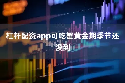 杠杆配资app可吃蟹黄金期季节还没到