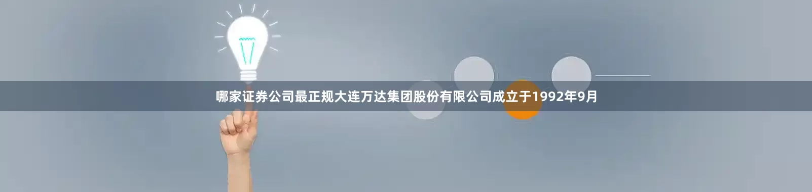 哪家证券公司最正规大连万达集团股份有限公司成立于1992年9月