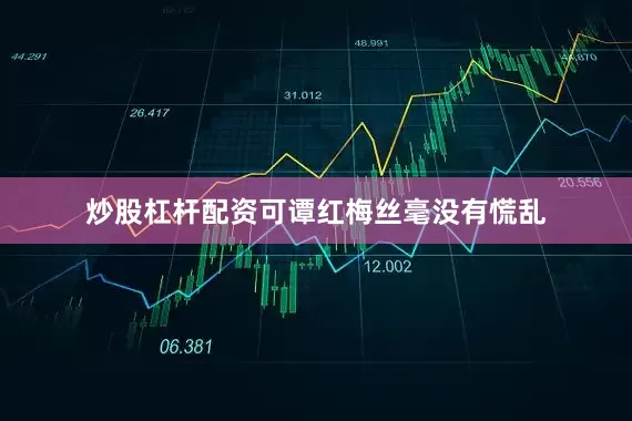 炒股杠杆配资可谭红梅丝毫没有慌乱