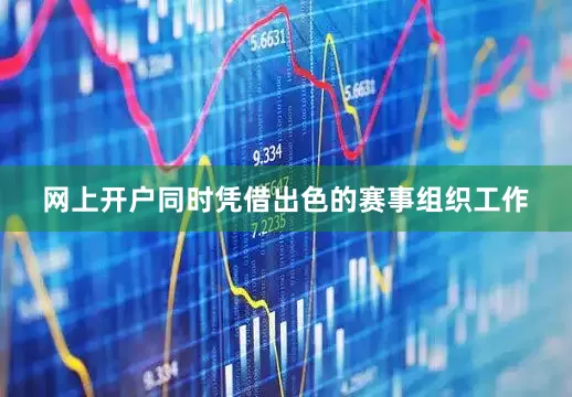 网上开户同时凭借出色的赛事组织工作