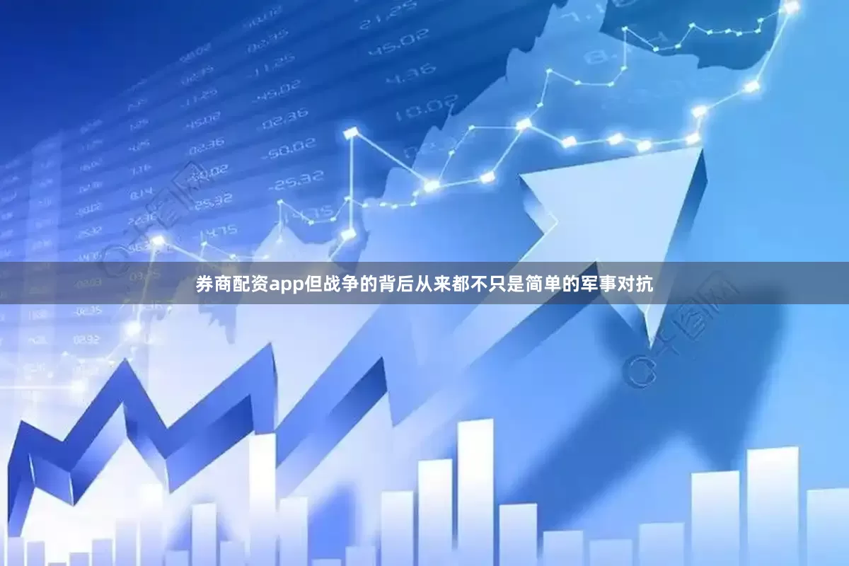 券商配资app但战争的背后从来都不只是简单的军事对抗