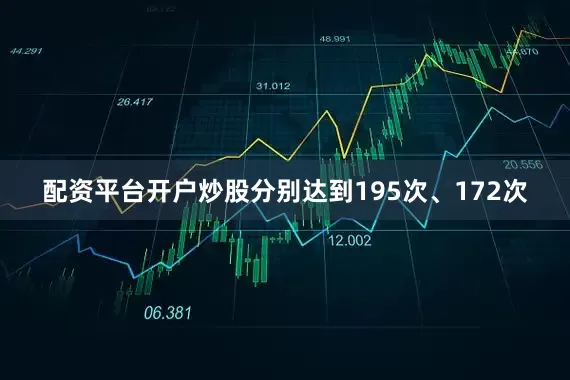 配资平台开户炒股分别达到195次、172次
