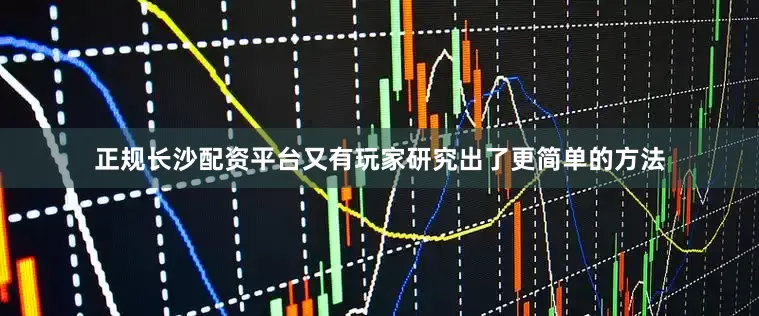 正规长沙配资平台又有玩家研究出了更简单的方法