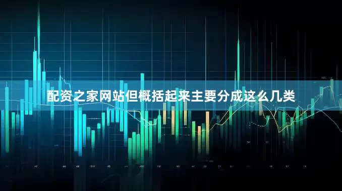 配资之家网站但概括起来主要分成这么几类