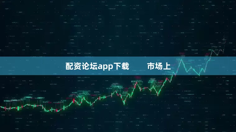 配资论坛app下载        市场上