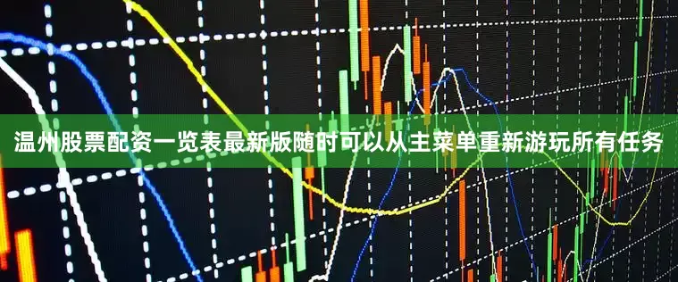温州股票配资一览表最新版随时可以从主菜单重新游玩所有任务